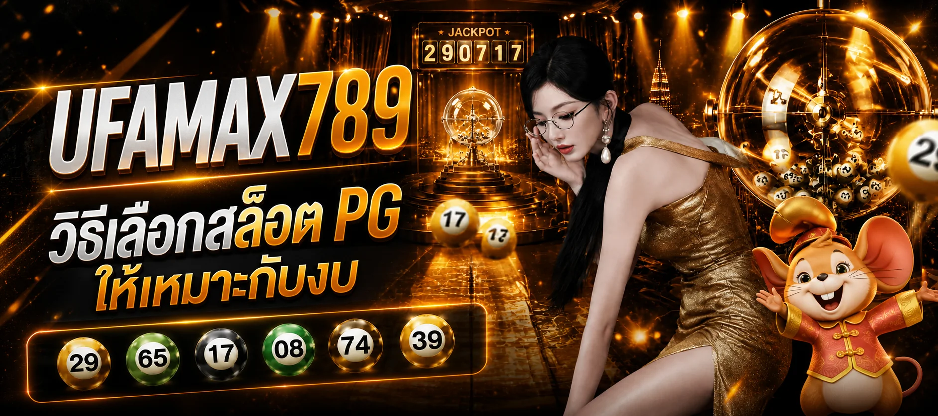 UFAMAX789 วิธีเลือกสล็อต PG ให้เหมาะกับงบ